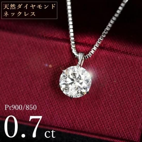 ダイヤモンド ネックレス 一粒 0.7ct 6本爪 プラチナ Pt900 シンプル 