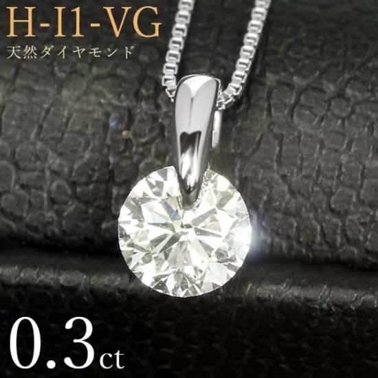 ダイヤモンド ネックレス 一粒 0.3ct 一点留 プラチナ Pt900 Hカラー