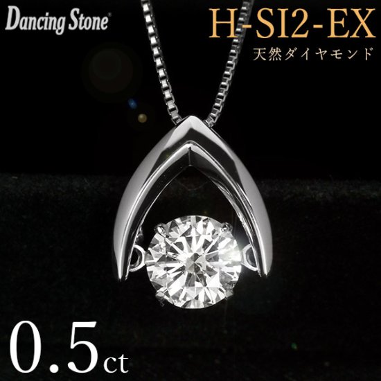 ダンシングストーン 天然ダイヤモンド ネックレス 0.5ct Pt900 Hカラー SI2 エクセレントカット ダンシングダイヤ 逆V字型 クロスフォー  正規品 鑑定書付 - 還暦祝いダイヤモンドジュエリーLuxy