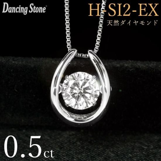 ダンシングストーン 天然ダイヤモンド ネックレス 0.5ct Pt900 Hカラー