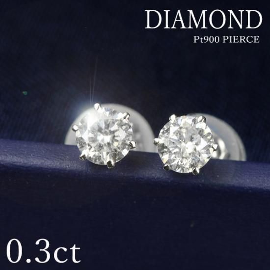 ダイヤモンド ピアス 一粒 0.3ct Pt900 6本爪 0.15×0.15ct スタッド