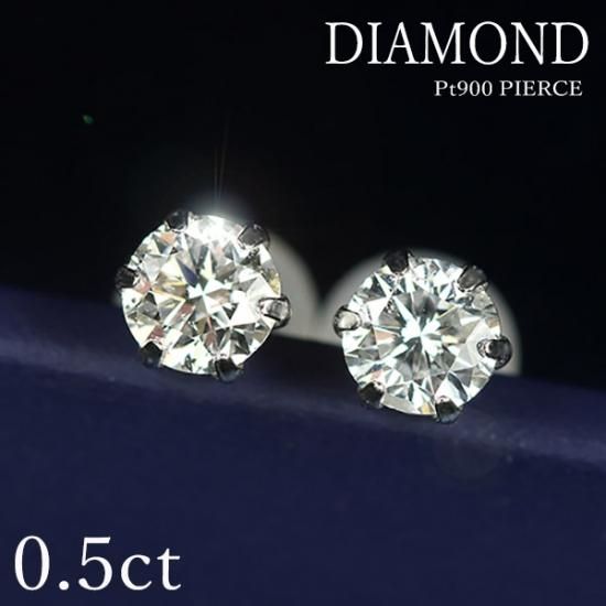 Pt900 一粒ダイヤモンドピアス　0.50ct