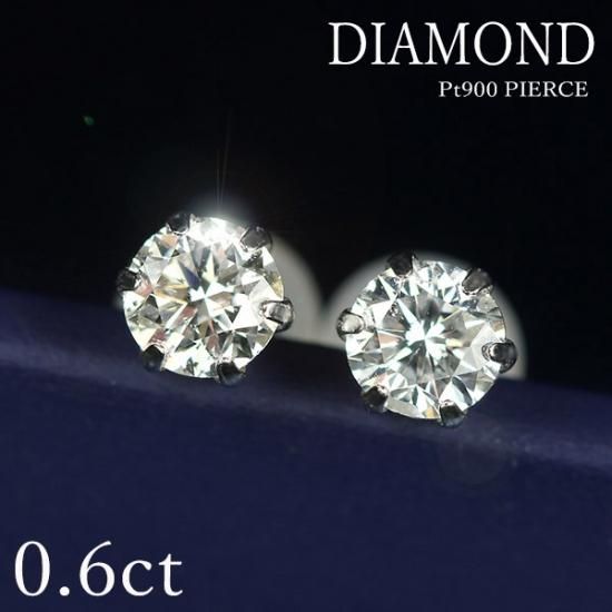 ダイヤモンド ピアス 一粒 0.6ct Pt900 6本爪 0.3×0.3ct