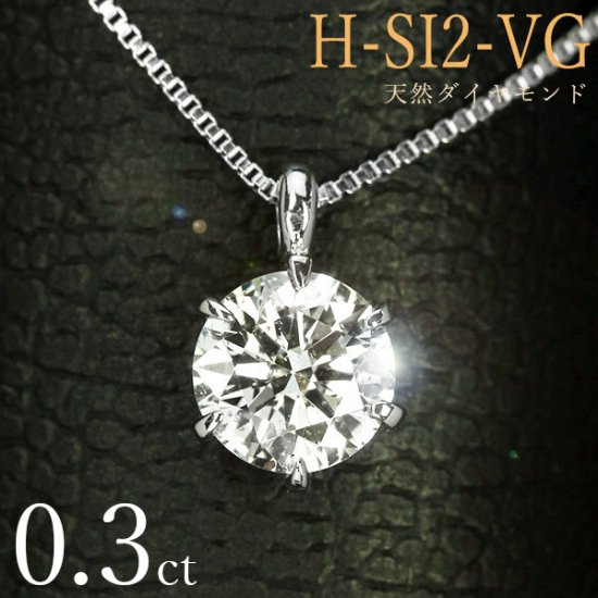 ダイヤモンド ネックレス 一粒 0.3ct 6本爪 Pt900 Hカラー SI2 Very