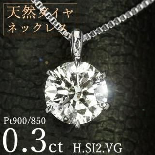  ͥå쥹 γ 0.3ct 6 Pt900 H顼 SI2 Very Goodå  ݾڽ ե ץ쥼 ꥹޥ ǰ 