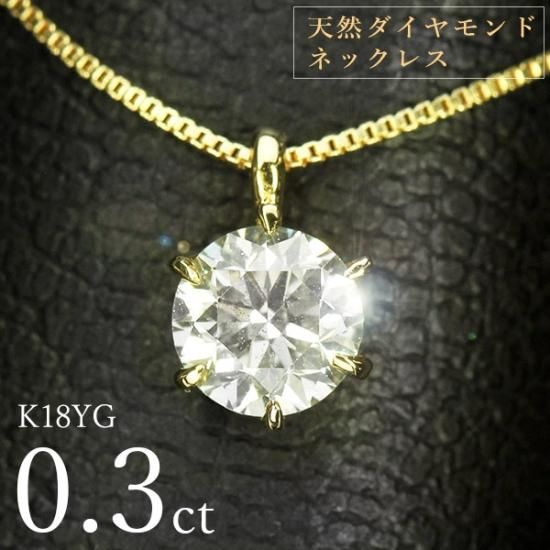 ダイヤモンド ネックレス 一粒 0.3ct 6本爪 K18 イエローゴールド 
