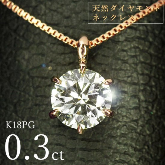 ダイヤモンド ネックレス 一粒 0.3ct 6本爪 K18 ピンクゴールド