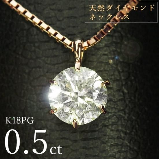ダイヤモンド ネックレス 一粒 0.5ct 6本爪 K18 ピンクゴールド 