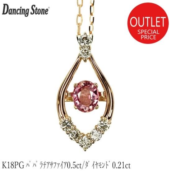 ダンシングストーン ネックレス パパラチア サファイア 0.5ct K18