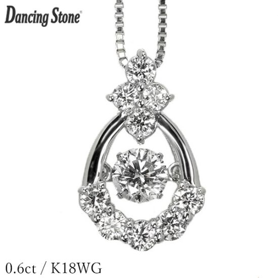 ダンシングストーン ダイヤモンド ネックレス 0.6ct K18 ホワイト