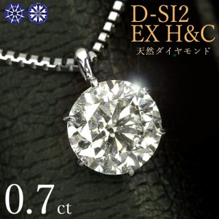 ダイヤモンド ネックレス 一粒 0.7ct 6本爪 プラチナ D SI2 EX H&C ハートアンドキューピッド 鑑定書付 ギフト 記念日 還暦