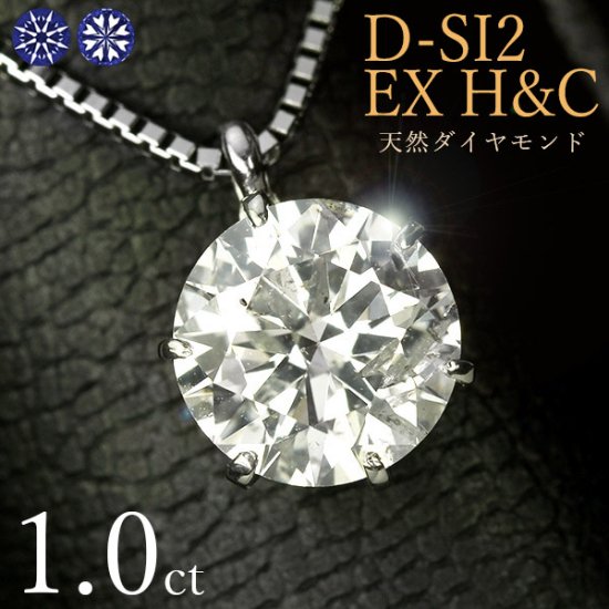 1カラット ダイヤモンド ネックレス 6本爪 プラチナ D SI2 EX H&C ハートアンドキューピッド 鑑定書付 ギフト 記念日 還暦 - 還暦祝い ダイヤモンドジュエリーLuxy