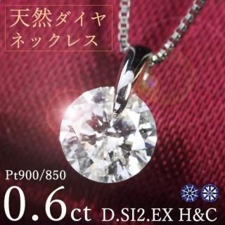 0.6ct  ͥå쥹 γ α Pt900 D顼 SI2  ϡȥɥ塼ԥå EX H&C  ե ǰ  ˫