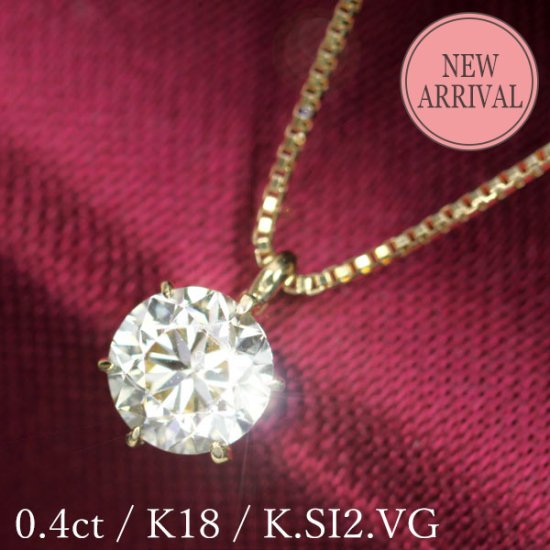 ダイヤモンド ネックレス 0.4ct 一粒 6本爪 K18 イエローゴールド K