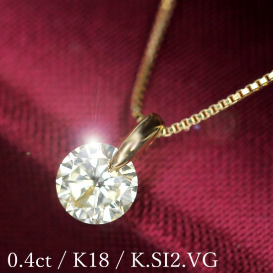 ダイヤモンド ネックレス 0.4ct 一粒 一点留 K18 イエローゴールド K