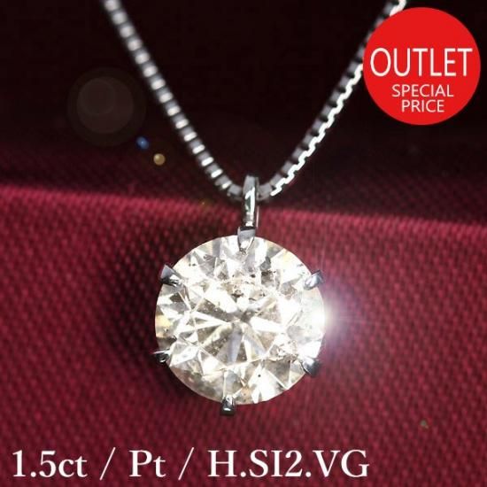 1.5カラット ダイヤモンド ネックレス 一粒 6本爪 プラチナ Pt900 H 