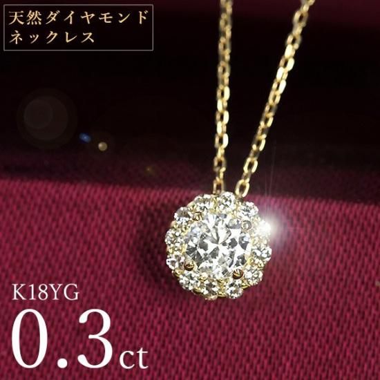 天然ダイヤモンド ネックレス 0.3ct K18イエローゴールド 天然ダイヤモンド ネックレス 0.3ct K18イエローゴールド