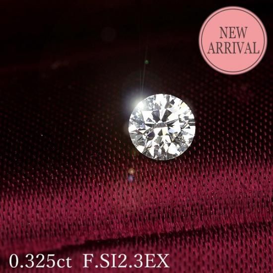 0.3カラット 天然 ダイヤモンド ルース 0.325ct Fカラー SI2 0.3カラット 天然 ダイヤモンド ルース 0.325ct Fカラー SI2