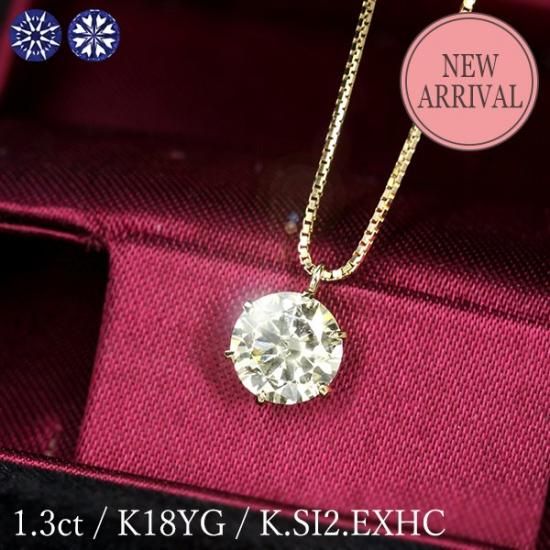 1.3カラット ダイヤモンド ネックレス 一粒 6本爪 K18イエロー 1.3カラット ダイヤモンド ネックレス 一粒 6本爪 K18イエロー