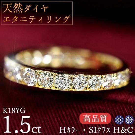 天然ダイヤモンド エタニティリング K18イエローゴールド 1.5カラット
