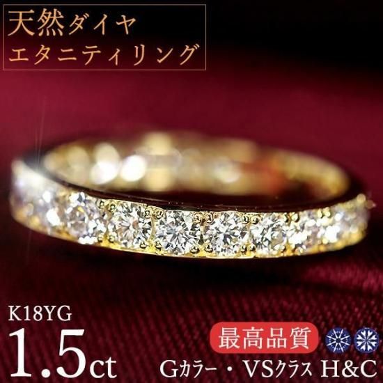天然ダイヤモンド エタニティリング K18イエローゴールド 1.5カラット