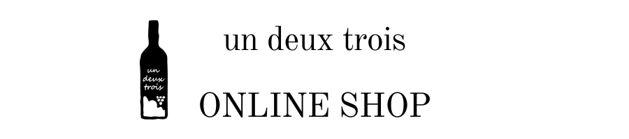 ワイン店 un deux trois　ONLINE SHOP