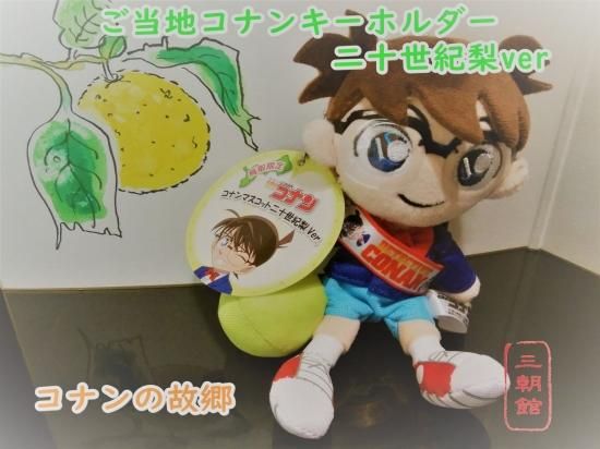 鳥取限定 名探偵コナンマスコット二十世紀梨ver 鳥取の銘菓 温泉を使った美容品を取り扱うonline Shop 鳥取限定 名探偵コナンマスコット二十世紀梨ver 鳥取の銘菓 温泉を使った美容品を取り扱うonline Shop