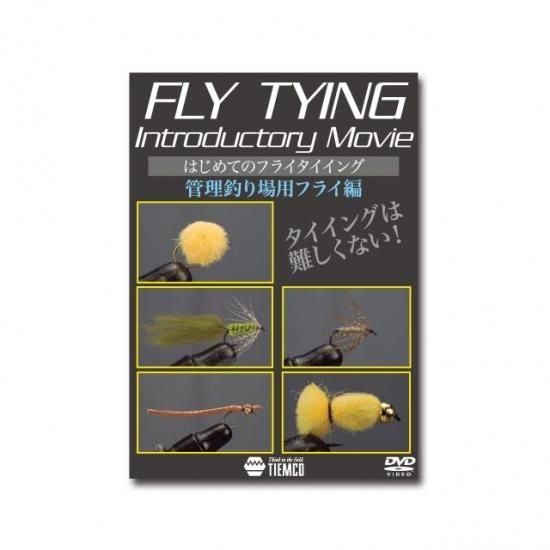 TIEMCODVD フライタイイング入門 - 加藤毛ばり店