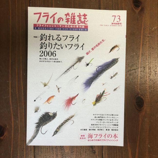 フライの雑誌バックナンバーあります - 加藤毛ばり店 フライの雑誌バックナンバーあります - 加藤毛ばり店
