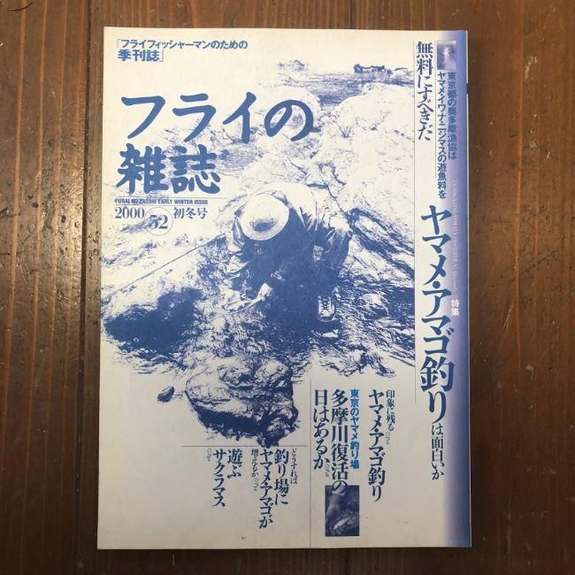 フライの雑誌バックナンバーあります - 加藤毛ばり店