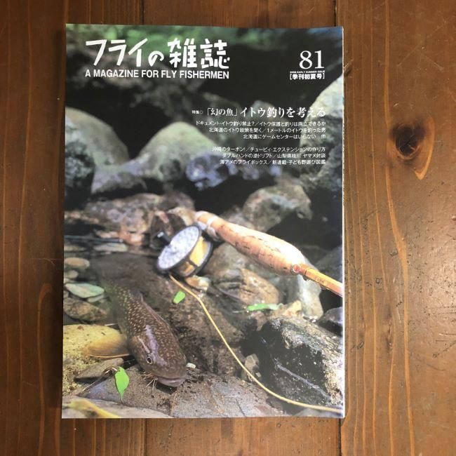 フライの雑誌バックナンバーあります - 加藤毛ばり店 フライの雑誌バックナンバーあります - 加藤毛ばり店