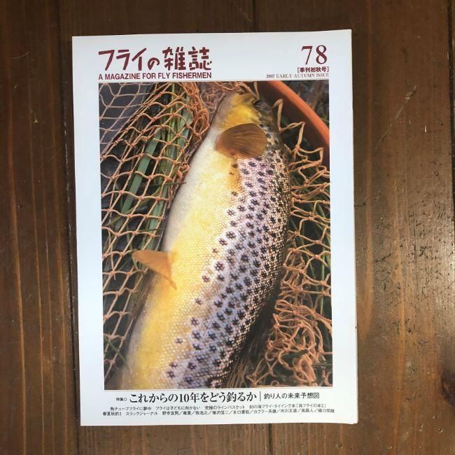フライの雑誌バックナンバーあります - 加藤毛ばり店 フライの雑誌バックナンバーあります - 加藤毛ばり店