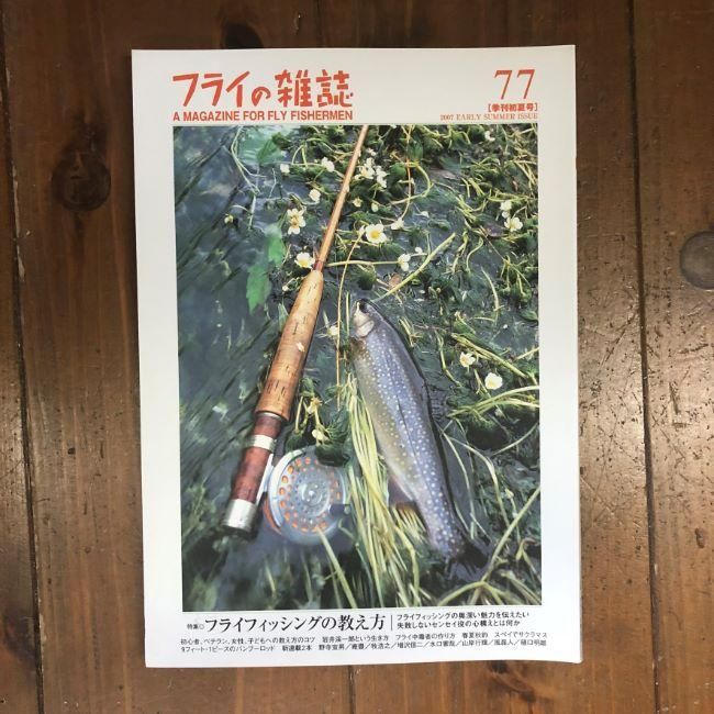 フライの雑誌バックナンバーあります - 加藤毛ばり店 フライの雑誌バックナンバーあります - 加藤毛ばり店