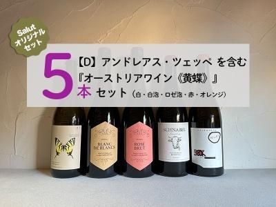 スパークリング&微発泡 - Wine Shop Salut - 世界各地の自然派＆銘醸