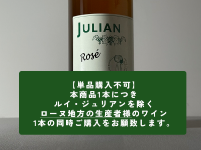 ルイジュリアン　飲み比べ6本セット　ナチュラルワイン　フランスワイン ルイ・ジュリアンの白とロゼを含む6本セット Louis Julien 6bt