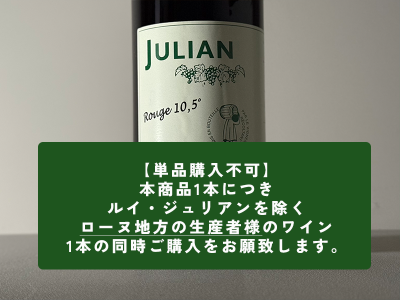 ルイ・ジュリアン Louis Julian - Wine Shop Salut - 世界各地の