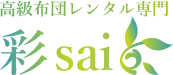 高級布団レンタル専門彩-sai-