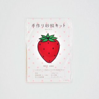 Naoshi 手作り砂絵キット 甘イチゴ