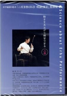 二胡　中国楽器　 入門DVD 教則本・教則DVD - 二胡姫