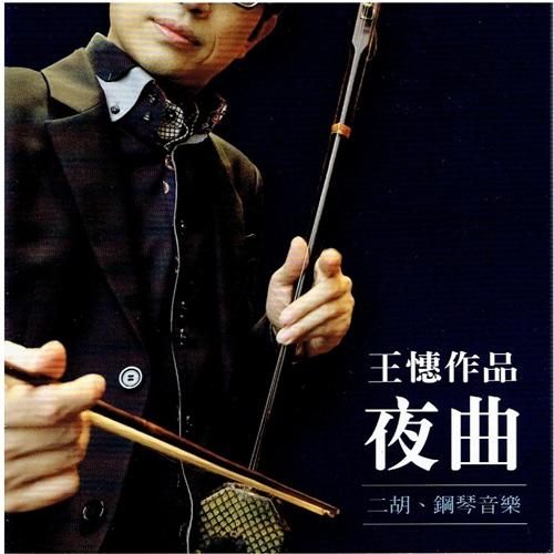 夜曲」 王憓 - 中国屋楽器店