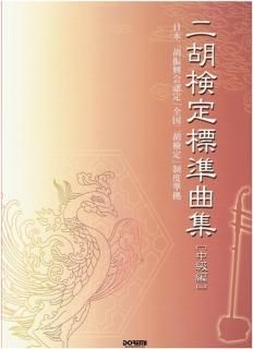 二胡　中国楽器　 入門DVD 教則本・教則DVD - 二胡姫