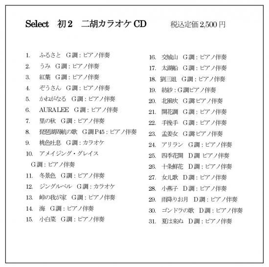 Select初2二胡カラオケcd 中国屋楽器店 Select初2二胡カラオケcd 中国屋楽器店