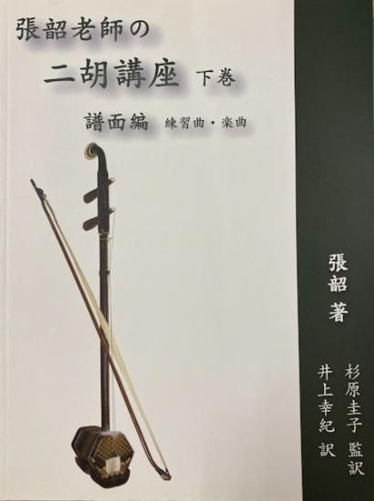 張韶老師の二胡講座」 下巻 - 中国屋楽器店 張韶老師の二胡講座」 下巻 - 中国屋楽器店