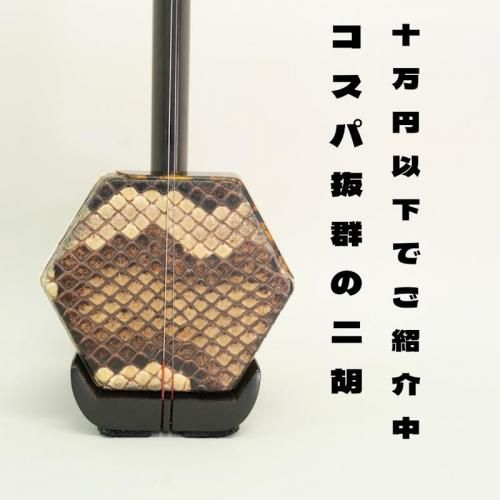 10万円までの二胡 - 中国屋楽器店