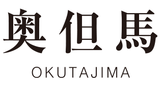 奥但馬 オンラインショップ ｜ 万能タレ・唐辛子発酵調味料「 唐三」販売