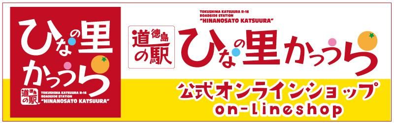 道の駅ひなの里かつうらオンラインショップ