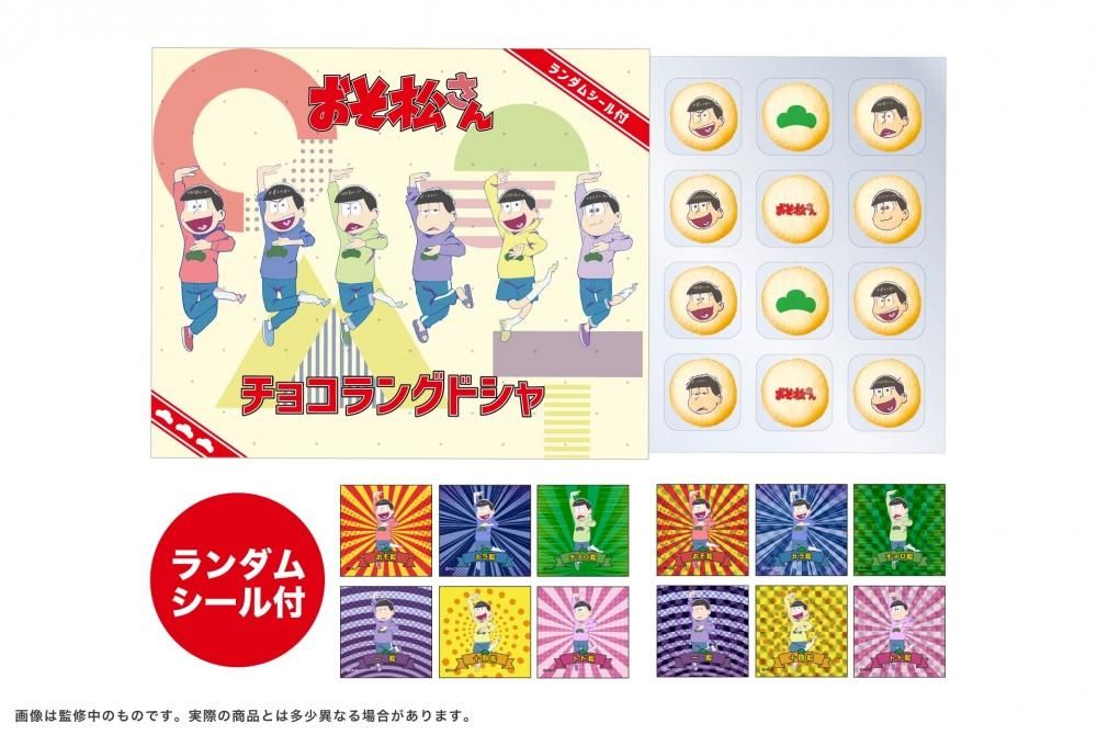 おそ松さん チョコラングドシャ ランダムシール1枚付 Aniga Ter おそ松さん チョコラングドシャ ランダムシール1枚付 Aniga Ter