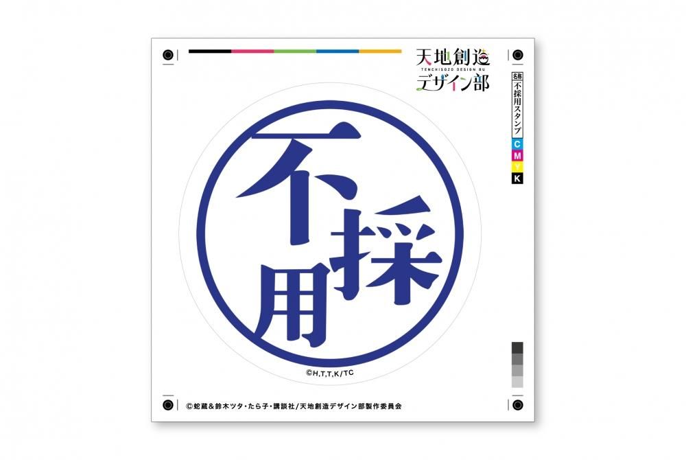 21年5月中旬より順次配送予定 天地創造デザイン部 pcステッカー 不採用スタンプ Aniga Ter 21年5月中旬より順次配送予定 天地創造デザイン部 pcステッカー 不採用スタンプ Aniga Ter