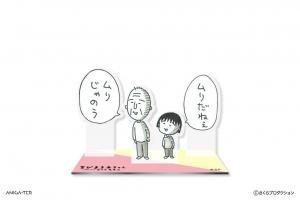 ちびまる子ちゃん』 - ANIGA-TER