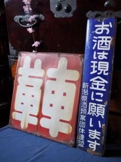 ディスプレィ 看板 建具 屏風 衝立 - アンティーク和家具専門店 ディスプレィ 看板 建具 屏風 衝立 - アンティーク和家具専門店